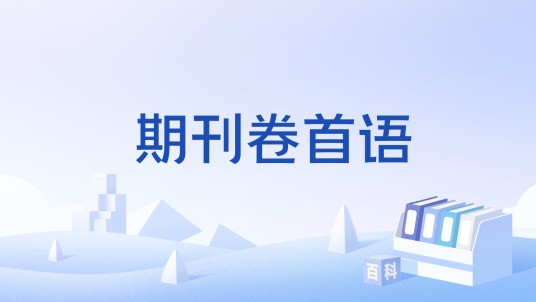 期刊卷首语