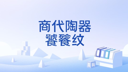 商代陶器饕餮纹