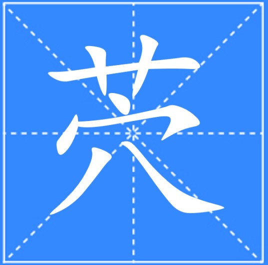 茓