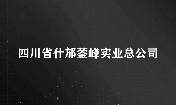 四川省什邡蓥峰实业总公司
