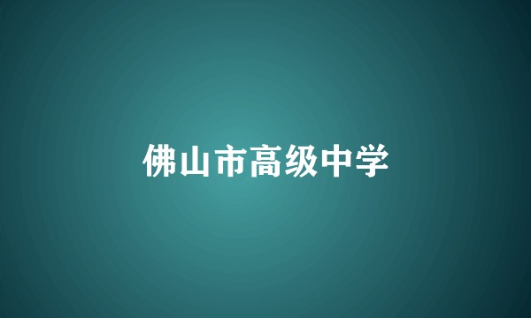 佛山市高级中学