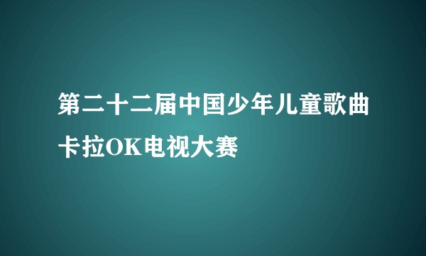 第二十二届中国少年儿童歌曲卡拉OK电视大赛