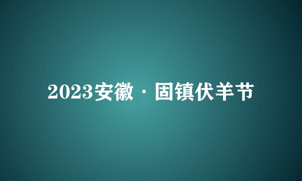 2023安徽·固镇伏羊节