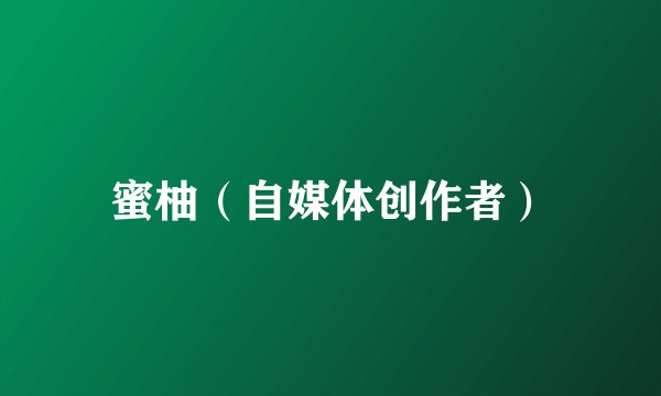 蜜柚（自媒体创作者）