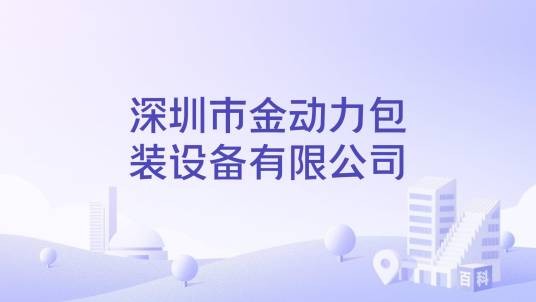 深圳市金动力包装设备有限公司