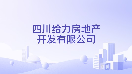 四川给力房地产开发有限公司