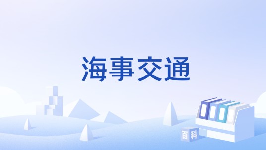 海事交通