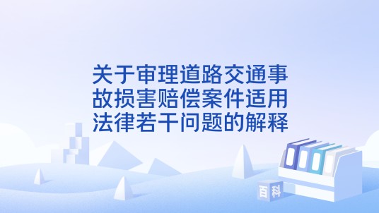 关于审理道路交通事故损害赔偿案件适用法律若干问题的解释