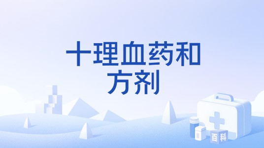 十理血药和方剂