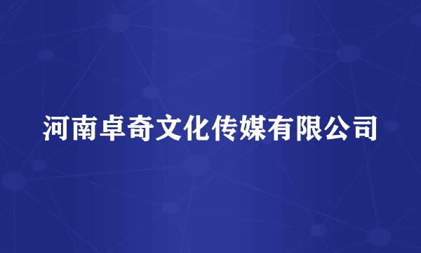 河南卓奇文化传媒有限公司