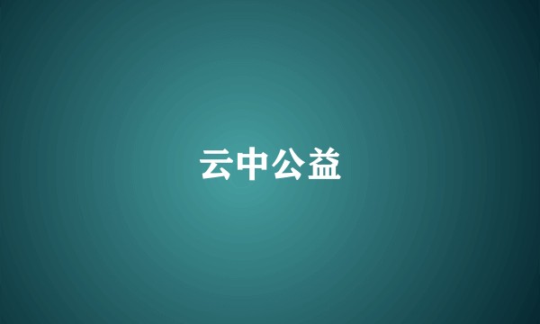云中公益