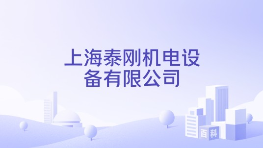 上海泰刚机电设备有限公司
