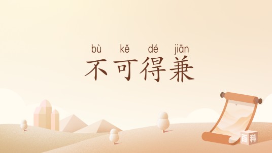 不可得兼