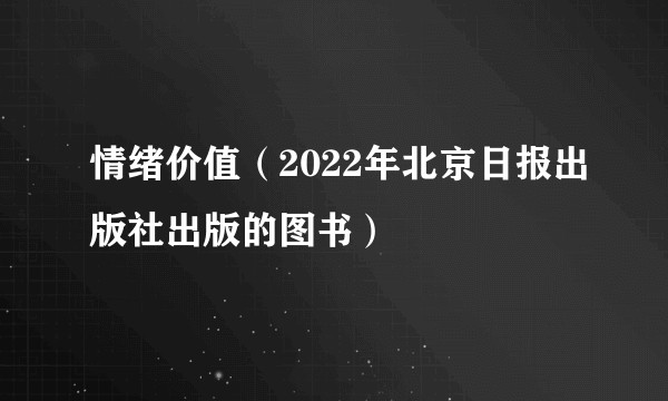 情绪价值（2022年北京日报出版社出版的图书）