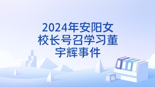 2024年安阳女校长号召学习董宇辉事件
