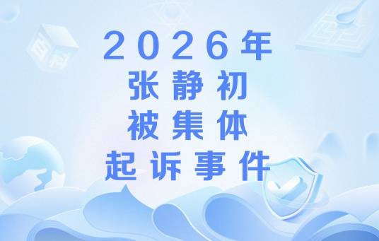 2026年张静初被集体起诉事件