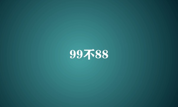 99不88