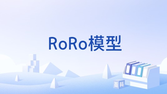 RoRo模型