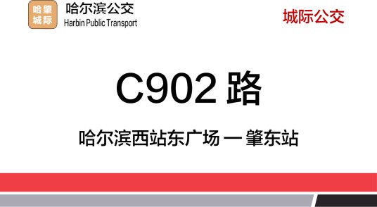 哈尔滨公交C902路