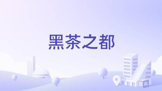 黑茶之都