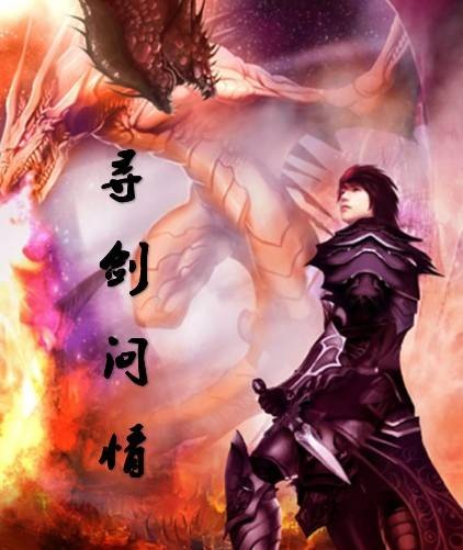 寻剑问情