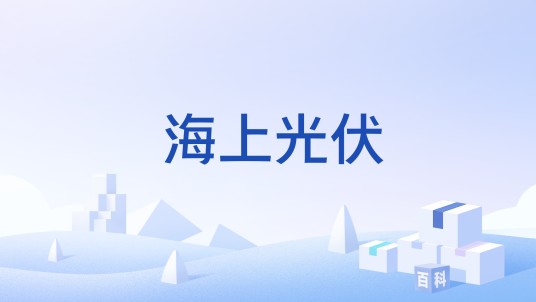 海上光伏