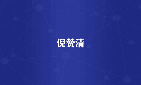倪赞清
