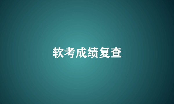软考成绩复查