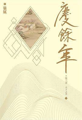 庆余年第三部: 天下之争一