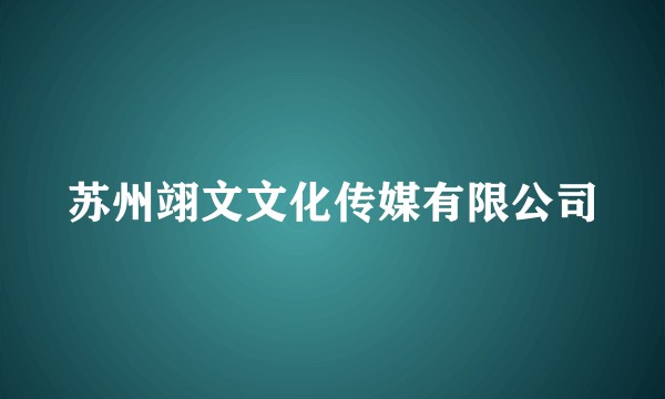 苏州翊文文化传媒有限公司