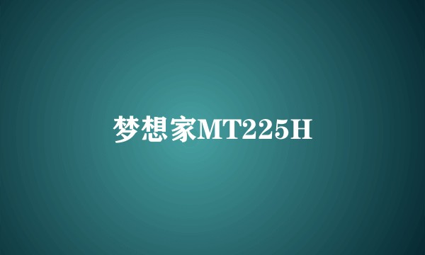 梦想家MT225H