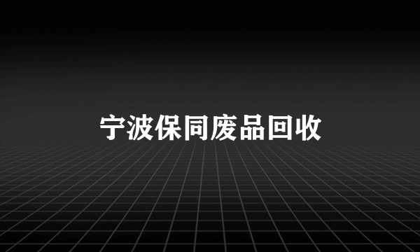 宁波保同废品回收