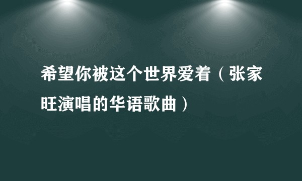 希望你被这个世界爱着（张家旺演唱的华语歌曲）