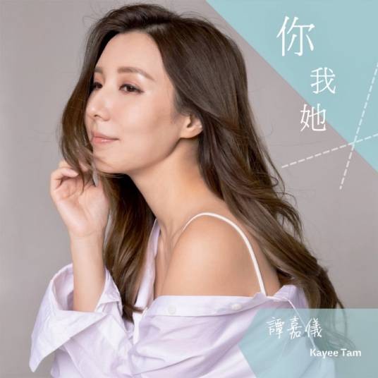 你我她（TVB电视剧《七公主》主题曲）