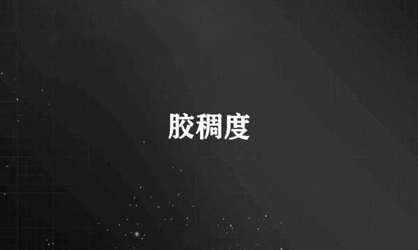 胶稠度