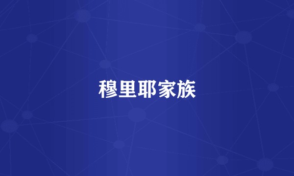 穆里耶家族