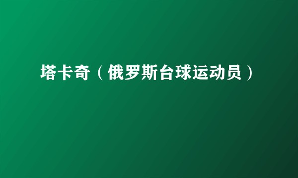 塔卡奇(俄罗斯台球运动员)