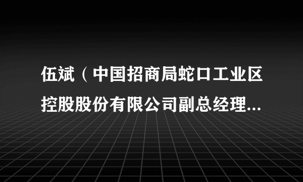 伍斌（中国招商局蛇口工业区控股股份有限公司副总经理、总经济师）