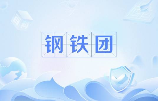 钢铁团（百度贴吧）