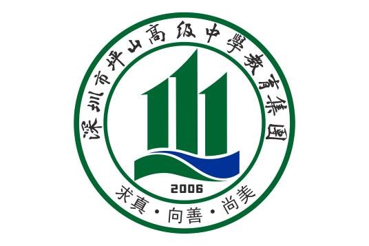 深圳市坪山高级中学教育集团
