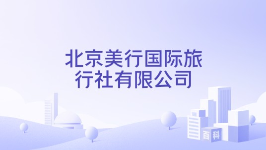 北京美行国际旅行社有限公司