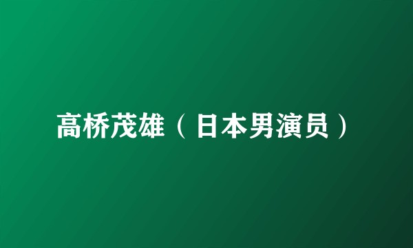 高桥茂雄（日本男演员）