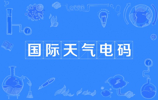 国际天气电码
