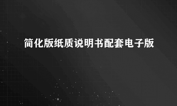 简化版纸质说明书配套电子版