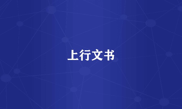 上行文书