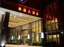 深圳鹏福大酒店