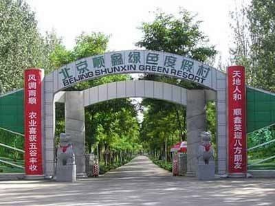 北京顺鑫绿色度假村