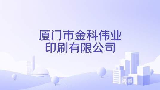 厦门市金科伟业印刷有限公司