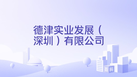 德津实业发展（深圳）有限公司