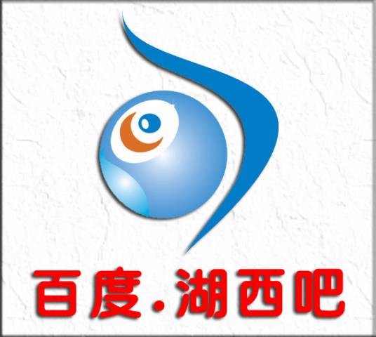湖西吧